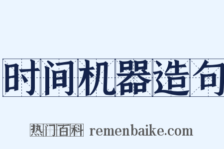 时间机器造句是什么意思的图片